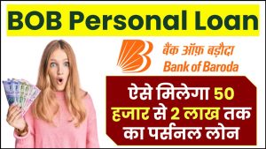 BOB Personal Loan: ऐसे मिलेगा 50 हजार से 2 लाख तक का पर्सनल लोन