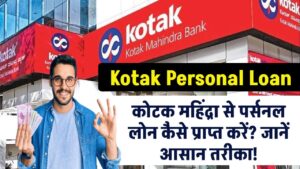 Kotak personal loan: Kotak Mahindra से पर्सनल लोन कैसे प्राप्त करें? जानें आसान तरीका!