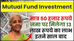 मात्र 50 हजार रूपये जमा पर मिलेगा 13 लाख रूपये का लाभ इतने साल बाद Mutual Fund