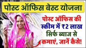 Post Office की गजब है ये स्कीम... 2 लाख रुपये तो सिर्फ ब्याज से होगी कमाई, इतना करना होगा निवेश