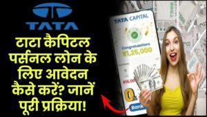 Tata Capital personal loan: Tata Capital पर्सनल लोन के लिए आवेदन कैसे करें? जानें पूरी प्रक्रिया!