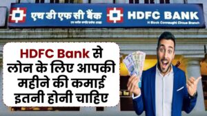 HDFC Bank Personal Loan: HDFC Bank से लोन लेने के लिए आपकी महीने की कमाई इतनी होनी चाहिए