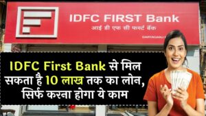 IDFC First Bank Personal Loan: ₹10 लाख तक का लोन मिल सकता है करना सिर्फ करना होगा ये काम