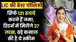 सिर्फ 121 रुपये करने हैं जमा, रिटर्न में मिलेंगे 27 लाख, बड़े कमाल की है LIC की ये स्कीम