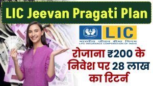 LIC Jeevan Pragati Plan: रोजाना ₹200 रूपए के निवेश पर 28 लाख का रिटर्न, इन बातों का रखें ध्यान