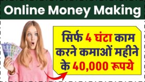 Online Money Making: सिर्फ 4 घंटा काम करने कमाओं महीने के ₹40,000 रूपये
