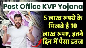 Post Office KVP Yojana: पोस्ट ऑफिस की इस योजना में 5 लाख के मिलते है 10 लाख रूपए, इतने दिन में पैसा डबल