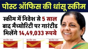 Post Office NSC Yojana: आज से इस स्कीम में शुरू करे निवेश, 5 साल बाद मैच्योरिटी पर गारंटीड मिलेंगे ₹14,49,033 रूपये