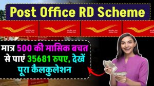 Post Office RD Yojana: सिर्फ 500 रुपये मासिक निवेश से पाएं 35,681 रुपये, जानें पूरा कैलकुलेशन