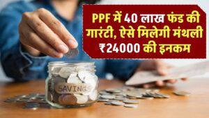PPF Extend Rules : पीपीएफ में 40 लाख फंड की गारंटी, ऐसे मिलेगी मंथली 24000 रुपये की इनकम