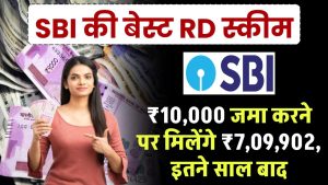 SBI RD Scheme: ₹10,000 जमा करने पर मिलेंगे ₹7,09,902 रूपये, इतने साल बाद