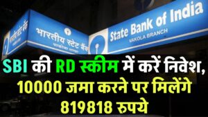 SBI RD Yojana: SBI की इस खास स्कीम में करें निवेश! ₹10,000 जमा करने पर मिलेंगे ₹8,19,818 रुपये