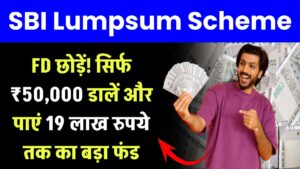 SBI Lumpsum Scheme: FD छोड़ें! सिर्फ ₹50,000 डालें और पाएं ₹19 लाख तक का बड़ा फंड – जानें पूरा कैलकुलेशन