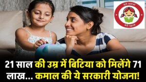 Post Office Scheme: 21 साल की उम्र में बिटिया को मिलेंगे 71 लाख… कमाल की ये सरकारी योजना!