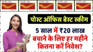 पोस्ट ऑफिस RD: 5 साल में 20 लाख रुपये बचाने के लिए हर महीने कितना करें निवेश? जानें कैलकुलेशन