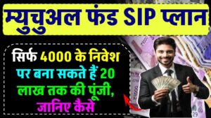 Mutual Fund SIP Plan: सिर्फ ₹4000 के निवेश पर बना सकते हैं 20 लाख तक की पूंजी, जानिए कैसे
