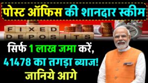 Post Office FD Scheme: ₹1 लाख जमा करें और पाएं ₹41,478 का तगड़ा ब्याज, फटाफट जानिए पूरी डिटेल