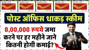Post Office MIS: ₹8,00,000 जमा करने पर हर महीने कितनी होगी कमाई? जानिए पूरी डिटेल