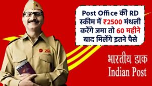Post Office की RD स्कीम में ₹2500 मंथली करेंगे जमा तो 60 महीने बाद कितना मिलेगा?