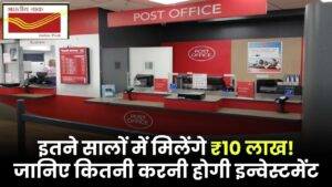 पोस्ट ऑफिस RD: इतने सालों में मिलेंगे ₹10 लाख! जानिए कितनी करनी होगी इन्वेस्टमेंट