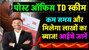 Post Office Time Deposit Scheme: कम समय में बड़ा रिटर्न, 7.50 लाख रुपये के निवेश पर मिलेगा 3.37 लाख का ब्याज