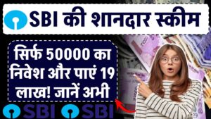 SBI Lumpsum Plan: सिर्फ ₹50,000 का निवेश और पाएं ₹19 लाख! जानें अभी