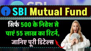SBI Mutual Fund: सिर्फ ₹500 के निवेश से पाएं 55 लाख का रिटर्न, जानिए पूरी गणना