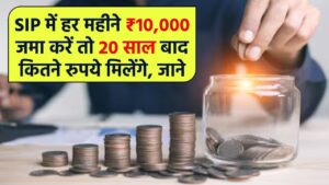 SIP में हर महीने ₹10,000 जमा करें तो 20 साल बाद कितने रुपये मिलेंगे