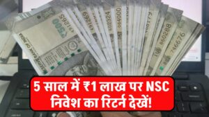 NSC Investment: ₹1 लाख निवेश करने पर 5 वर्षों में कितना ब्याज मिलेगा, देखें पूरी जानकारी