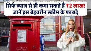 Post Office Best Scheme: सिर्फ ब्याज से ही कमा सकते हैं ₹2 लाख! जानें पोस्ट ऑफिस की इस बेहतरीन स्कीम के फायदे