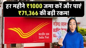 Post Office RD Scheme: हर महीने ₹1000 जमा करें और पाएं ₹71,366 की बड़ी रकम!