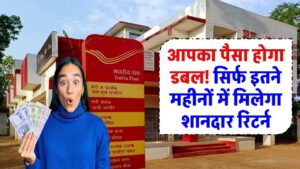 Post Office Scheme: आपका पैसा होगा डबल! सिर्फ इतने महीनों में मिलेगा शानदार रिटर्न