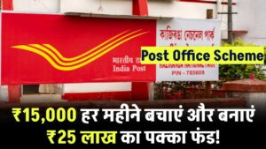 Post Office Scheme: ₹15,000 हर महीने बचाएं और बनाएं ₹25 लाख का पक्का फंड! जानें कैसे मिलेगा तगड़ा रिटर्न