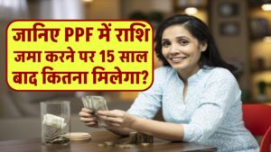 PPF में ₹1 लाख एकमुश्त निवेश करने पर 15 वर्षों में कितना रिटर्न मिलेगा? पूरी गणना देखें