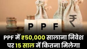 Public Provident Fund (PPF): ₹50,000 वार्षिक निवेश करने पर 15 वर्षों में कितना मिलेगा? जानें डिटेल