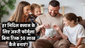 हर मिडिल क्लास परिवार को चाहिए ये फॉर्मूला – 50 लाख का फंड बिना रिस्क कैसे बनाएं?