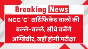 Agniveer Bharti 2025: अब सीधे बनेगे फौजी, नहीं होगी कोई परीक्षा बदले नियम