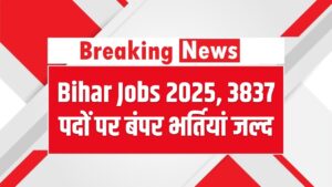 Bihar Jobs 2025: 3837 पदों पर बंपर भर्तियां जल्द – कौन-कौन कर सकता है आवेदन?