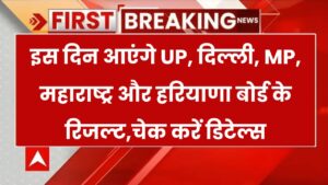 Board Result 2025: कब आएंगे UP, दिल्ली, MP, महाराष्ट्र और हरियाणा बोर्ड के रिजल्ट? यहां देखें पूरी डेट लिस्ट