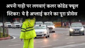 गाड़ी में फ्यूल स्टिकर जरूरी! ऐसे अप्लाई करें कलर कोडेड स्टिकर – स्टेप बाय स्टेप गाइड