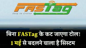अब बिना FASTag भी कटेगा टोल! 1 मई से बदल रहा है टोल सिस्टम – जानिए नया नियम नहीं तो भरना पड़ेगा जुर्माना