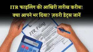 ITR फाइलिंग की डेडलाइन नजदीक! कब तक भर सकते हैं रिटर्न? जानें ज़रूरी तारीखें!