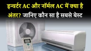 Inverter AC vs Normal AC – गर्मियों के लिए कौन है बेस्ट?