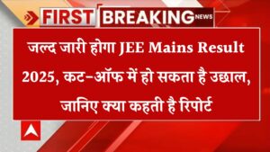 JEE Mains Result 2025: कट-ऑफ इस बार जा सकती है हाई! जानिए कब आएगा रिजल्ट