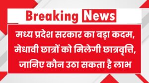 Mukhyamantri Medhavi Vidyarthi Yojana 2025: एमपी सरकार की स्कॉलरशिप स्कीम – जानिए कौन ले सकता है फायदा