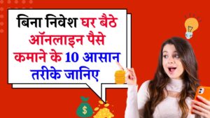 Online Paise Kaise Kamaye: घर बैठे पैसे कमाने के बेस्ट तरीके – बिना निवेश शुरू करें कमाई