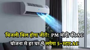PM Modi AC Yojana: अब हर घर में लगेगा 5-Star AC! स्कीम से हर महीने बचेगा बिजली का भारी खर्च – जानिए कैसे मिलेगा फायदा