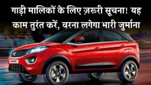 गाड़ी मालिक हैं तो तुरंत करें ये काम, नहीं तो भरना पड़ेगा भारी जुर्माना