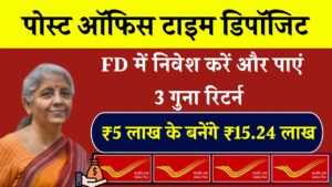 FD में पैसे लगाकर पाएं 3 गुना रिटर्न – ₹5 लाख पर मिलेगा ₹15.24 लाख, जानें कैसे