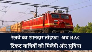 RAC टिकट यात्रियों के लिए खुशखबरी, रेलवे ने लिया शानदार फैसला